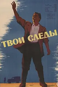 Постер к фильму «Твои следы (1963)»