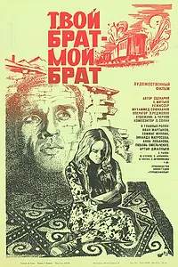 Главный постер фильма «Твой брат — мой брат (1987)»