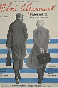 Постер к фильму «Твой современник (1968)»
