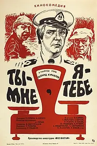 Постер к фильму «Ты — мне, я — тебе (1976)»