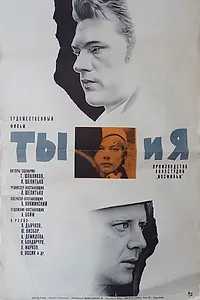 Постер к фильму «Ты и я (1971)»