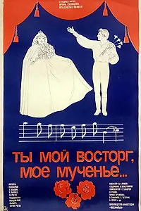 Постер к фильму «Ты мой восторг, мое мученье... (1983)»