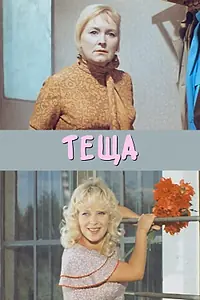 Постер к фильму «Теща (1973)»