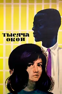 Главный постер фильма «Тысяча окон (1968)»
