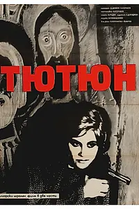 Главный постер фильма «Конец «Никотианы» (1962)»
