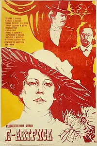 Главный постер фильма «Я — актриса (1980)»