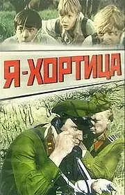 Постер к фильму «Я — Хортица (1981)»