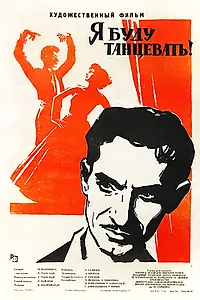 Постер к фильму «Я буду танцевать (1962)»