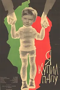 Постер к фильму «Я купил папу (1963)»