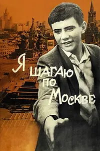Постер к фильму «Я шагаю по Москве (1963)»