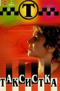 Постер к сериалу «Таксистка (2003)»