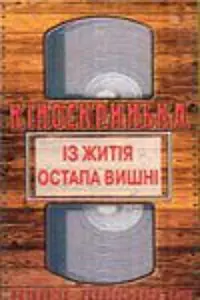 Главный постер фильма «Из жития Остапа Вишни (1991)»