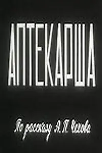 Постер к фильму «Аптекарша (1964)»