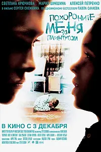 Постер к фильму «Похороните меня за плинтусом (2008)»