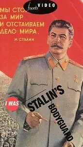 Постер к фильму «Я служил в охране Сталина, или Опыт документальной мифологии (1989)»