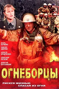 Постер к сериалу «Огнеборцы (2003)»