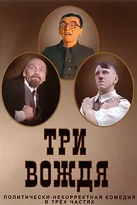 Постер к фильму «Три вождя (2004)»