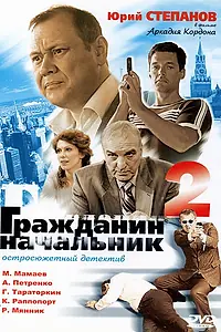 Главный постер сериала «Гражданин начальник 2 (2005)»