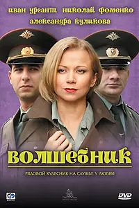 Постер к фильму «Волшебник (2008)»