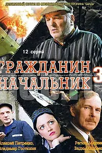 Главный постер сериала «Гражданин начальник 3 (2006)»