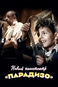 Постер к фильму «Новый кинотеатр «Парадизо» (1988)»