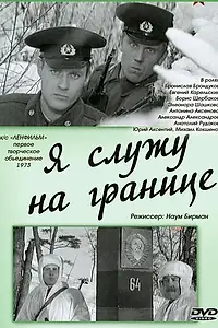 Главный постер фильма «Я служу на границе (1973)»