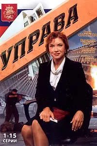 Постер к сериалу «Управа (2008)»
