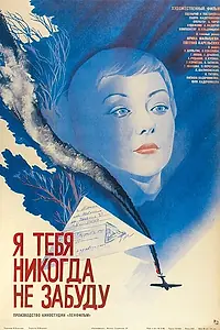 Главный постер фильма «Я тебя никогда не забуду (1983)»