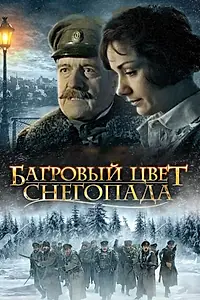 Главный постер фильма «Багровый цвет снегопада (2008)»