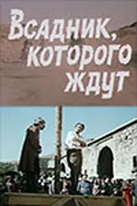 Постер к фильму «Всадник, которого ждут (1984)»