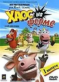 Постер к мультсериалу «Хаос на ферме (2008)»