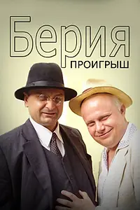 Главный постер сериала «Берия. Проигрыш (2010)»