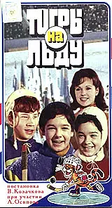 Постер к фильму ««Тигры» на льду (1971)»