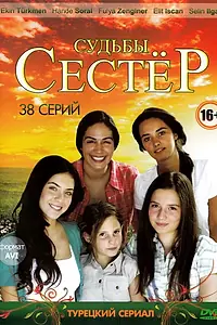 Постер к сериалу «Судьбы сестер (2008 - 2011)»