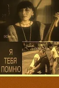 Главный постер фильма «Я тебя помню (1985)»