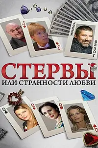 Главный постер сериала «Стервы, или Странности любви (2004)»