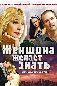 Постер к сериалу «Женщина желает знать... (2008)»