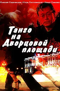Постер к фильму «Танго на Дворцовой площади (1993)»