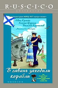 Главный постер фильма «В гавань заходили корабли (2007)»