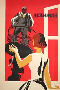 Главный постер фильма «Любимая (1965)»