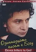Постер к фильму «Одиннадцать писем к Богу (2007)»