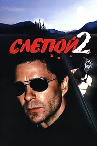 Постер к сериалу «Слепой 2 (2005)»