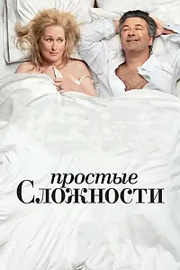 Главный постер фильма «Простые сложности (2009)»