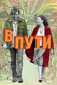 Постер к фильму «В пути (2009)»