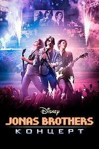 Постер к фильму «Концерт братьев Джонас (2009)»
