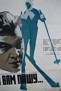Постер к фильму «Я вам пишу... (1959)»