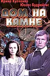 Главный постер фильма «Дом на камне (1994)»