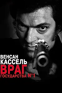Главный постер фильма «Враг государства №1 (2008)»