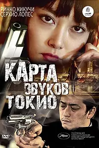 Постер к фильму «Карта звуков Токио (2009)»