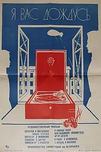 Постер к фильму «Я вас дождусь... (1982)»